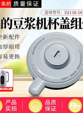 美的豆浆机配件原装盖子
