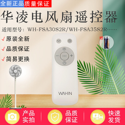 华凌电风扇配件原装遥控器