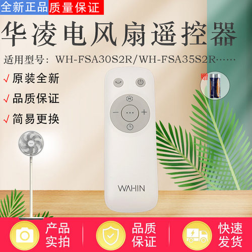 华凌电风扇配件原装遥控器