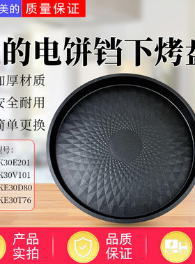 美的电饼铛配件原装下烤盘