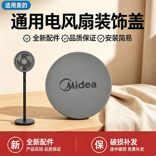 美的电风扇FGA24UM/FGA24UR空气循环扇配件装饰环网罩盖小圆盖