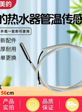 美的电热水器F40/F50/F60/F80-21BA1-25B1-21D1-21B1温度传感器