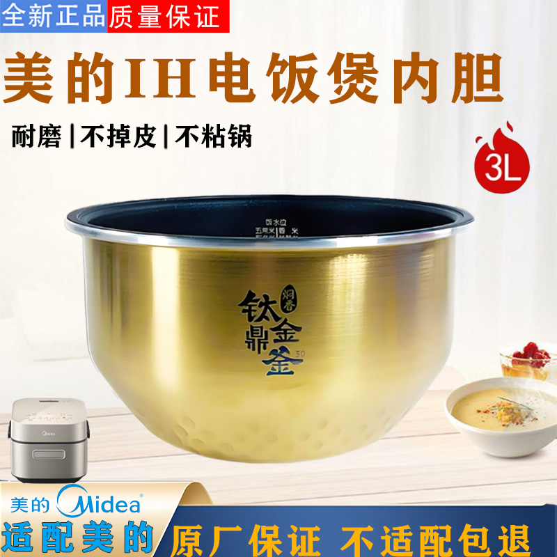 美的IH3升电饭煲钛金鼎釜内胆MB-SFB3021/EFB3022H涂层不粘锅芯