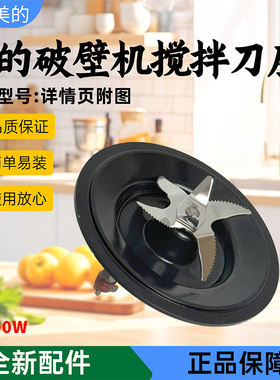 美的破壁机配件MJ-BL1085/BL1075/BL1077/PB10D76/PB10SF78搅拌刀