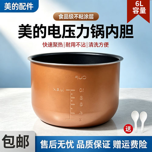 美的电压力锅MY-QC60A5/CS6035/13CS603A/12LS608A铜晶内胆6升