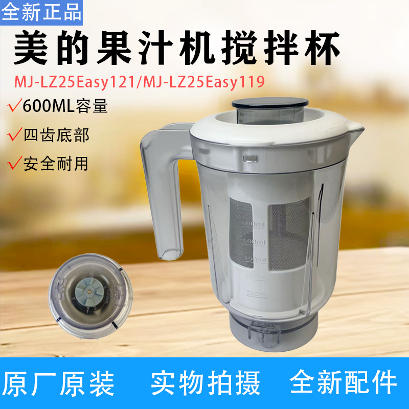 美的榨汁机果汁机配件MJ-LZ25Easy119/MJ-LZ25Easy121搅拌杯透明