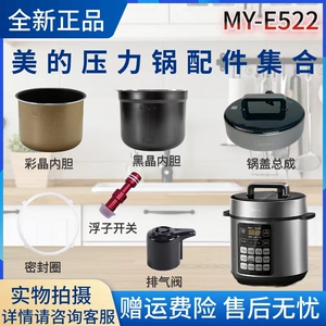美的5升电压力锅配件MY-E522浮子阀/排气阀/密封圈/内胆/锅盖总成