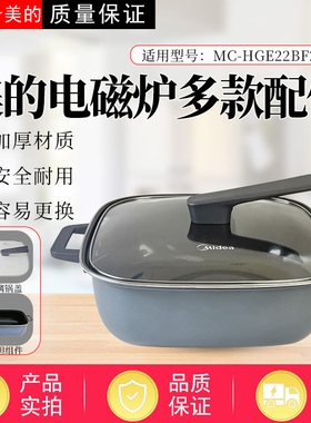 适配美的电火锅MC-HGE22BF2809加厚玻璃盖电火锅内胆汤锅全新