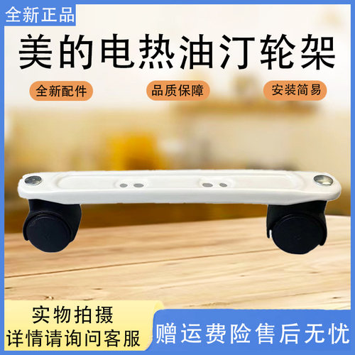 美的电热油汀配件NY2011-16J1W/17D/NY2213-18GW/HY22M支脚铁轮架