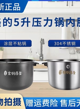 美的电压力锅MY-HT5073PA/S582N/S580F原装不粘内锅5升玄钢厚釜
