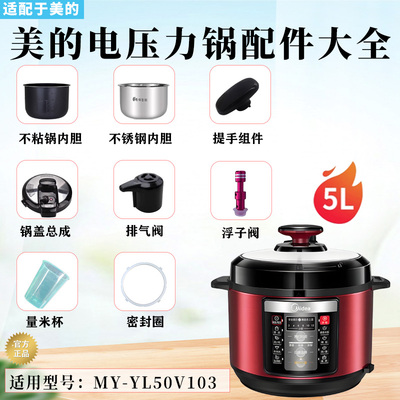 美的电压力锅MY-YL50V103配件