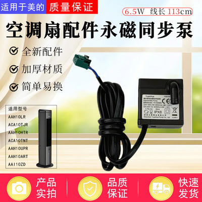 美的空调扇配件抽水泵