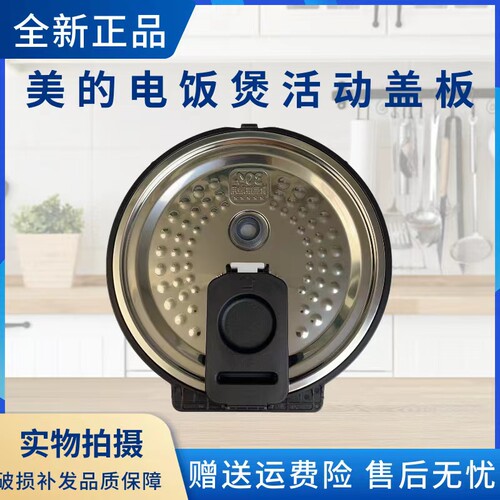 美的电饭煲配件活动盖板