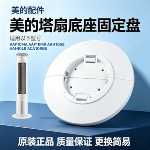 美的空调扇配件AAF10MA/AAF10MR/AAH10AE/AAH10LR底座塔扇底盘