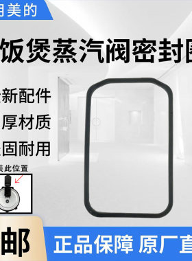 美的电饭煲配件原装蒸汽盒密封圈