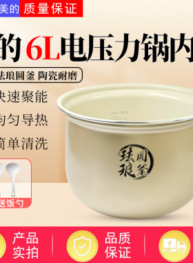 美的6升电压力锅MY-C6531G/E6825N/C6940N/C6650F/E6923原装内胆