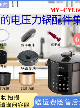 美的6升压力锅MY-CYL6030排气阀浮子密封圈旋手锅盖不锈钢内胆