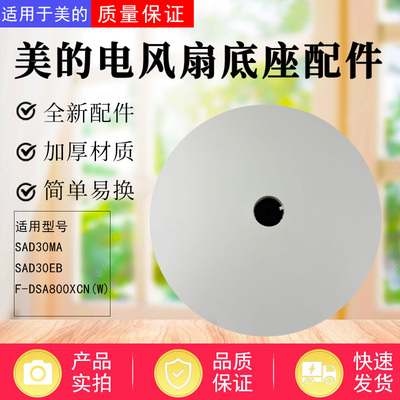 美的电风扇配件原装底座总成