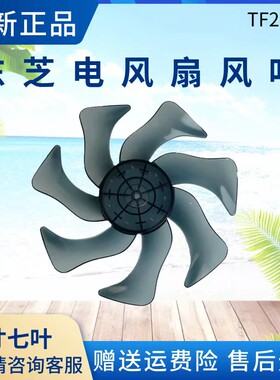 东芝电风扇配件风叶扇叶