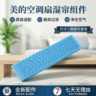 美的空调扇配件AAF10MA/AAF10MB/AAF10MR/AAF10MRB/AAH10UPR湿帘