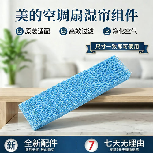 美的空调扇配件AAF10MA/AAF10MB/AAF10MR/AAF10MRB/AAH10UPR湿帘