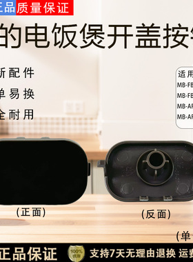 美的电饭煲配件MB-FB40M171/FB50M171/AFB4062R/AFB5062R开盖按钮