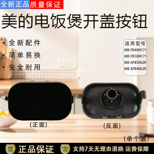 美的电饭煲配件MB-FB40M171/FB50M171/AFB4062R/AFB5062R开盖按钮