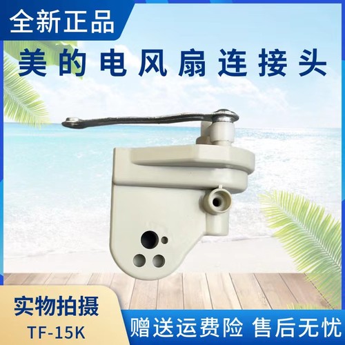 美的电风扇配件连接头