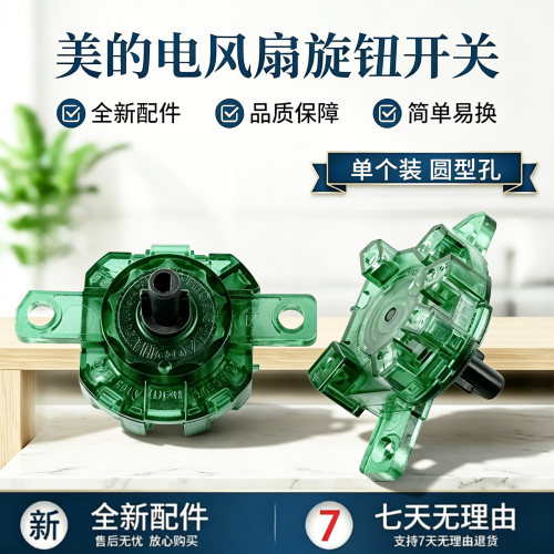 美的转页扇KYS30-A3/KYT25-15D/KYT30-15AW/KYT30-10A旋钮开关