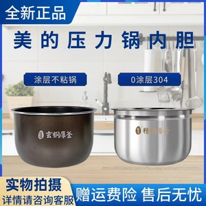美的IH压力锅内胆MY-S572N/S5970K/S5879K/S5175C/S5972K/S5178K