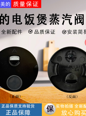 美的电饭煲配件MB-AFB4052R/TQ453SZ/5A60/RA461/RA477蒸汽阀组件