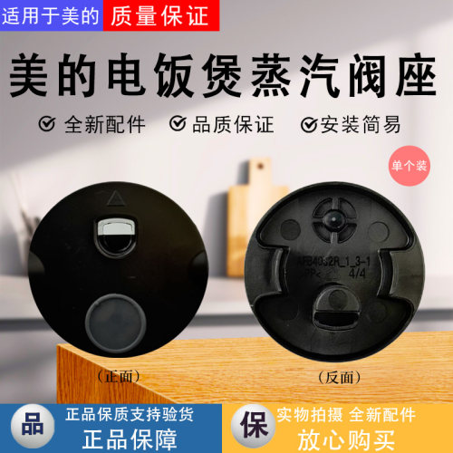 美的电饭煲配件蒸汽阀组件