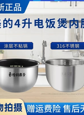 美的电饭煲MB-WFZ4000XM/WFZ4010XM/WFZ4023XM/FS4090不粘内锅胆