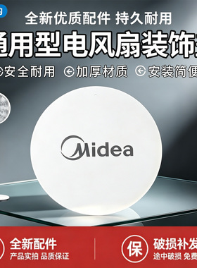 美的电风扇SAD30MA/SAD30EB/SAD30MA-Z白色装饰环LDC30BR网罩盖