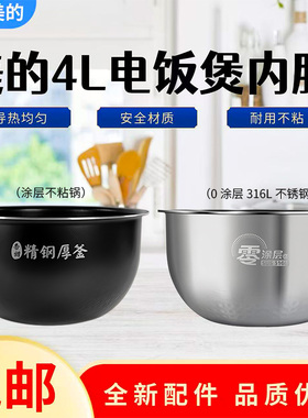 美的4升电饭煲MB-FS4089/FS4089C/FB40Star501原装内胆316L无涂层