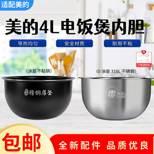 美的4升电饭煲MB-FS4089/FS4089C/FB40Star501原装内胆316L无涂层