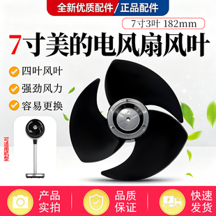 美的电风扇GDC18FR/FGD18YGR/FGD18XCR空气循环扇风叶7寸3叶扇叶