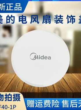 美的电风扇配件装饰盖FS40-16FRA/16DRW/16ERW/16FRW/17CR/17DR