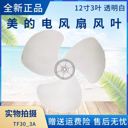 美的电风扇配件风叶扇叶