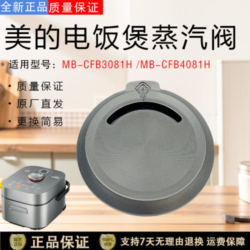 美的电饭煲配件蒸汽阀