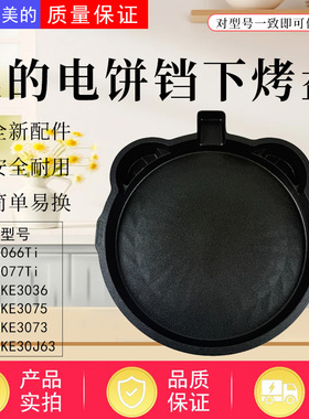 美的电饼铛配件MC-JKE3073/JKE3075/JKE3036/JKE30J63下烤盘全新