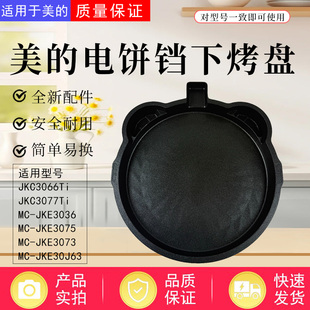 美的电饼铛配件MC-JKE3073/JKE3075/JKE3036/JKE30J63下烤盘全新