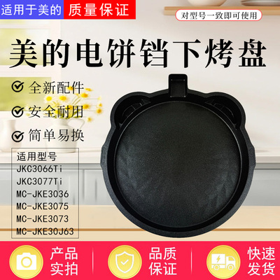 美的电饼铛配件原装下烤盘