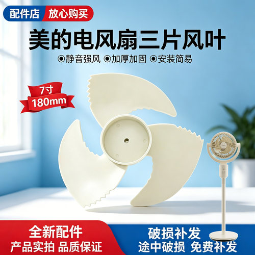 美的空气循环扇GAI24TD/GAI24FC电风扇原装风叶7寸3叶180mm扇叶