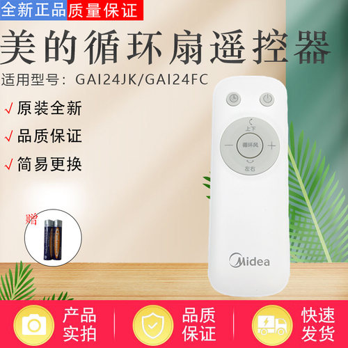 美的电风扇配件原装遥控器