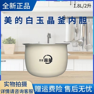 美的电饭煲白玉晶釜内胆MB-RC182/RC181/RC209/RC201S不粘内锅