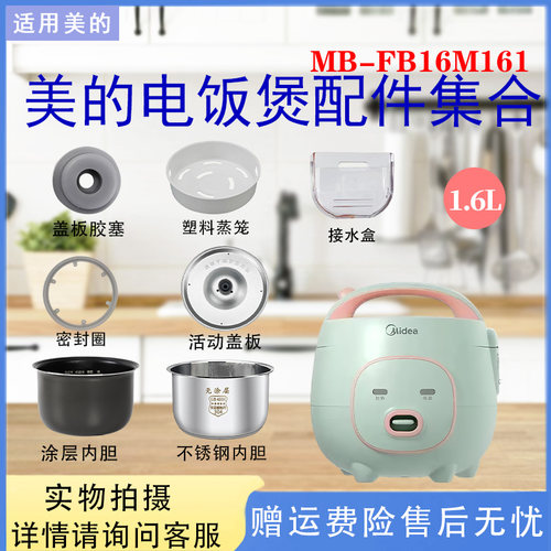 美的小电饭锅MB-FB16M161开盖按钮密封圈胶塞内盖板蒸笼内胆1.6升
