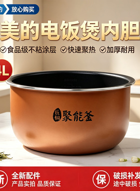 美的电饭煲MB-FB40Simple111/FD4018/RS4098匠铜聚能釜内胆不粘锅