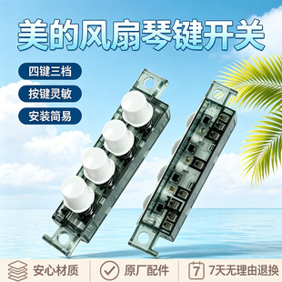 美的电风扇FSA30TWL/FSA35WA琴键开关FS40-8B2/11D4/13C/档位按键