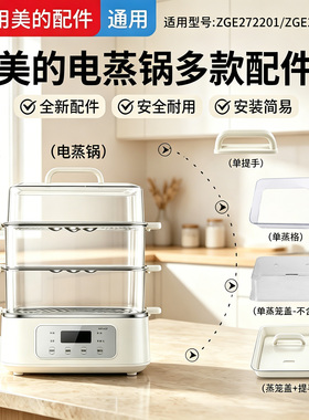 适配美的电蒸锅盖子配件ZGE272201/ZGE272202塑料锅盖蒸笼蒸蒸围